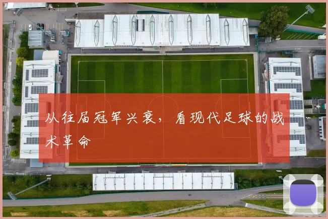 从往届冠军兴衰，看现代足球的战术革命