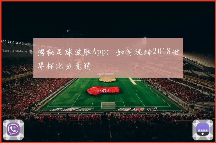揭秘足球波胆App：如何玩转2018世界杯比分竞猜