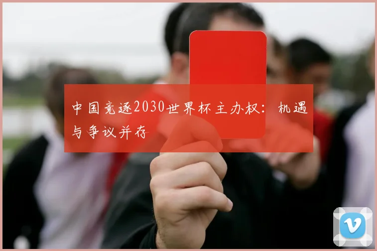 中国竞逐2030世界杯主办权：机遇与争议并存