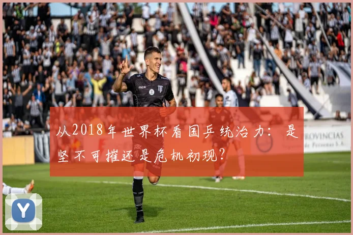 从2018年世界杯看国乒统治力：是坚不可摧还是危机初现？