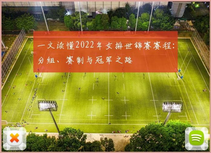 一文读懂2022年女排世锦赛赛程：分组、赛制与冠军之路