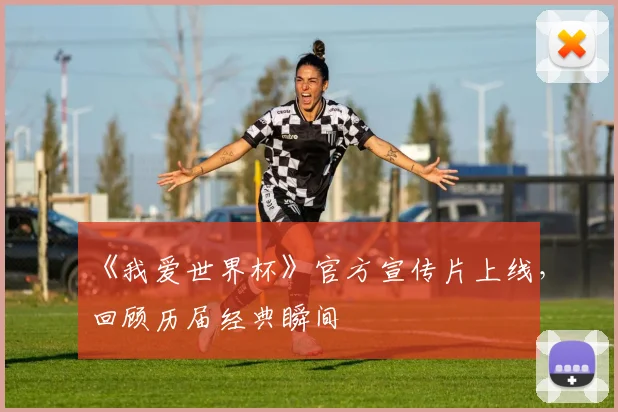 《我爱世界杯》官方宣传片上线，回顾历届经典瞬间
