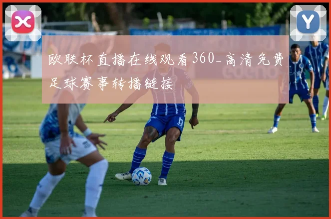 欧联杯直播在线观看360_高清免费足球赛事转播链接