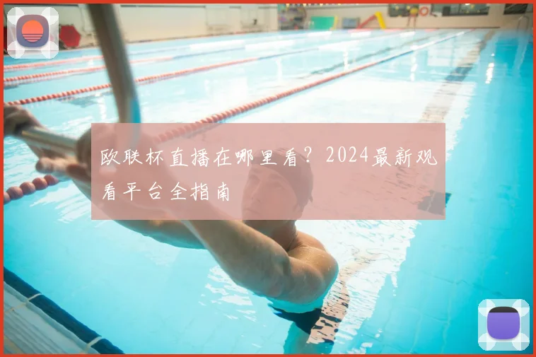 欧联杯直播在哪里看?2024最新观看平台全指南