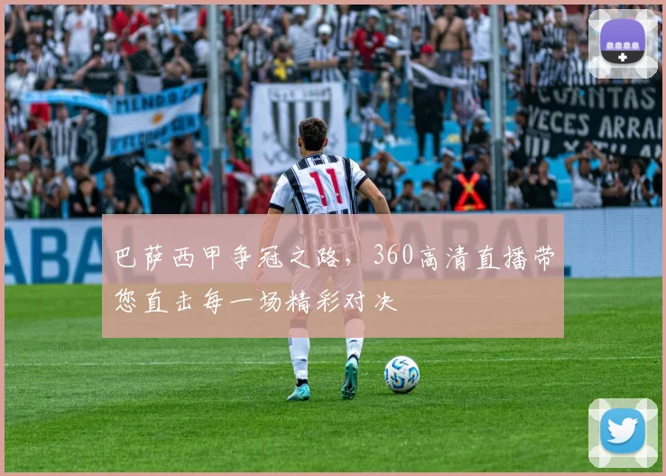 巴萨西甲争冠之路，360高清直播带您直击每一场精彩对决