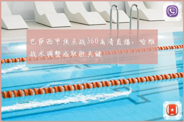 巴萨西甲焦点战360高清直播，哈维战术调整成取胜关键