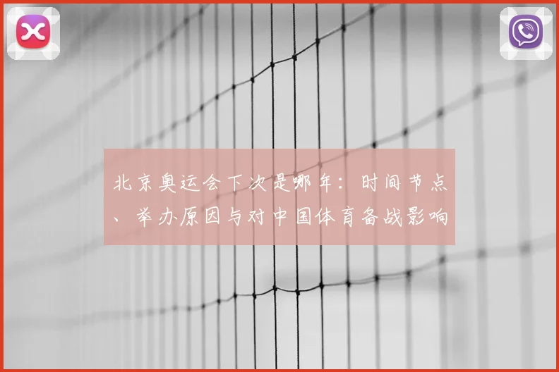 北京奥运会下次是哪年：时间节点、举办原因与对中国体育备战影响