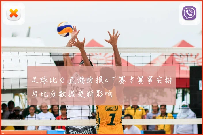 足球比分直播捷报z下赛季赛事安排与比分数据更新影响
