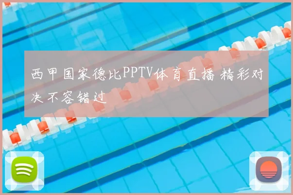 西甲国家德比PPTV体育直播 精彩对决不容错过