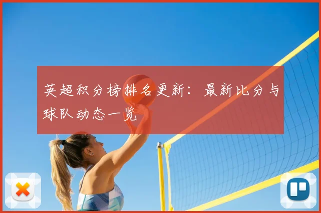 英超积分榜排名更新:最新比分与球队动态一览