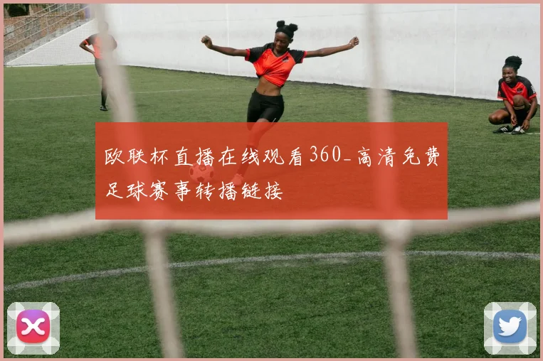 欧联杯直播在线观看360_高清免费足球赛事转播链接
