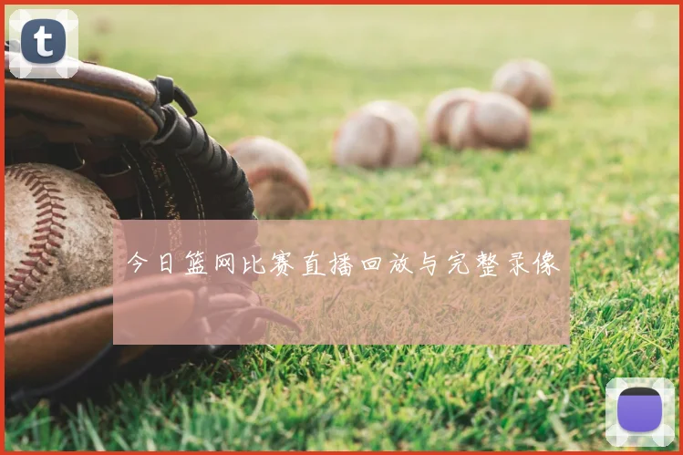 今日篮网比赛直播回放与完整录像