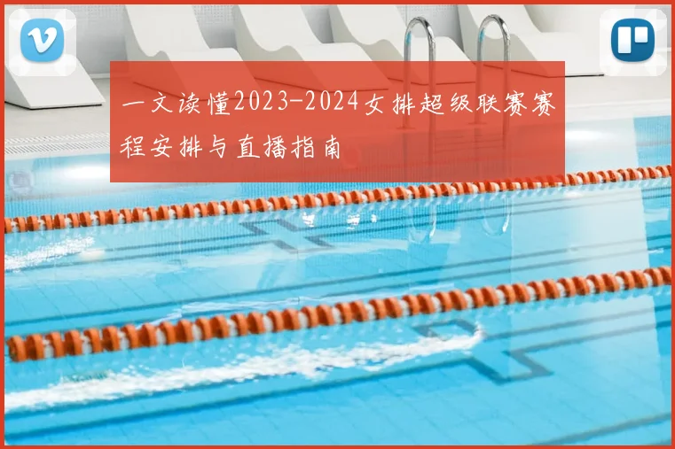一文读懂2023-2024女排超级联赛赛程安排与直播指南