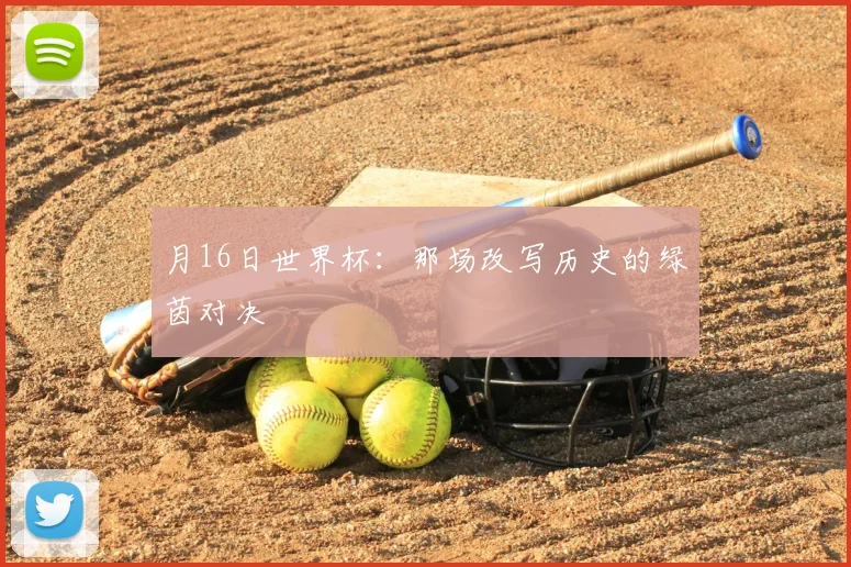 月16日世界杯：那场改写历史的绿茵对决