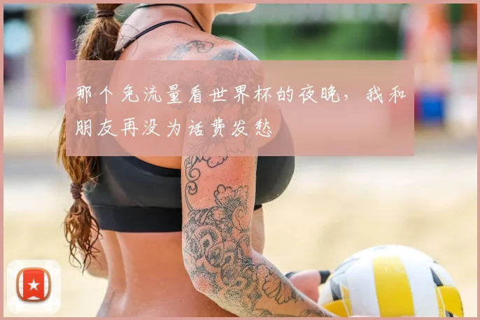 那个免流量看世界杯的夜晚，我和朋友再没为话费发愁