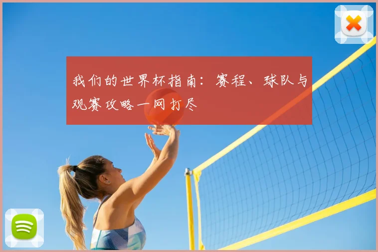我们的世界杯指南：赛程、球队与观赛攻略一网打尽