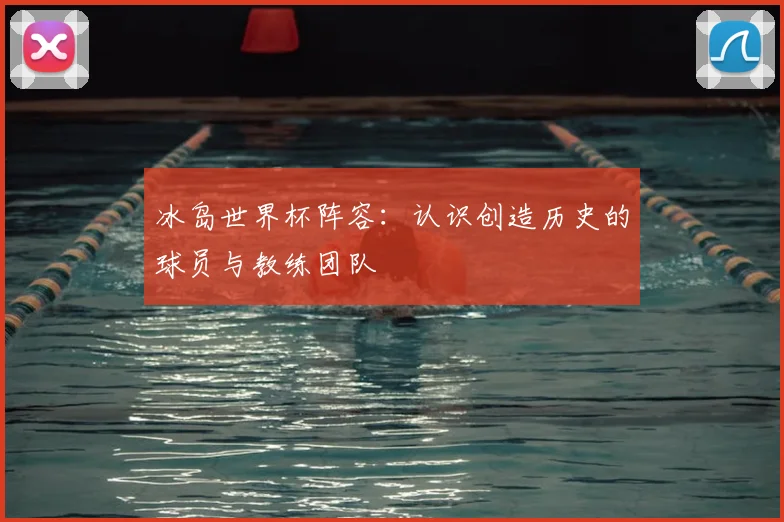冰岛世界杯阵容：认识创造历史的球员与教练团队