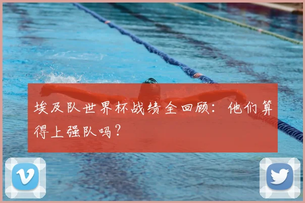 埃及队世界杯战绩全回顾:他们算得上强队吗?
