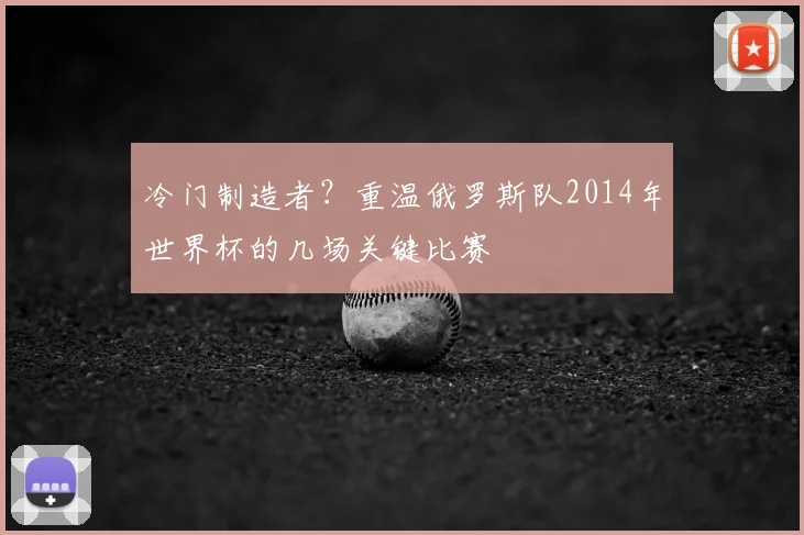 冷门制造者？重温俄罗斯队2014年世界杯的几场关键比赛