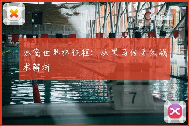 冰岛世界杯征程：从黑马传奇到战术解析