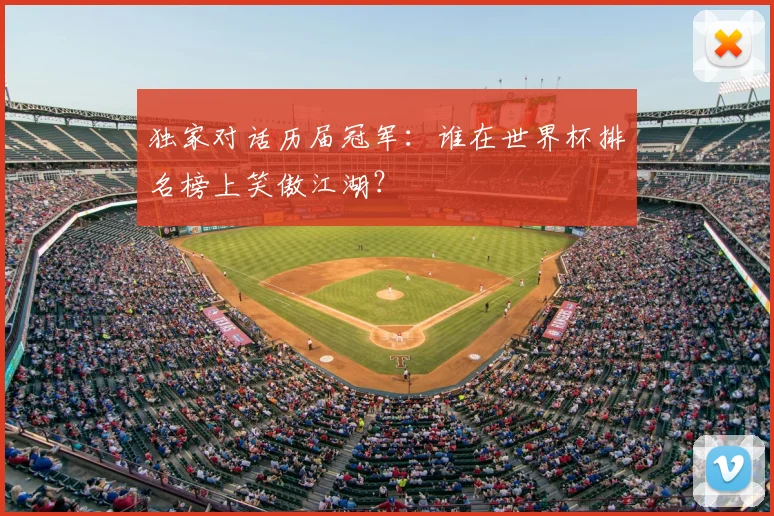 独家对话历届冠军：谁在世界杯排名榜上笑傲江湖？